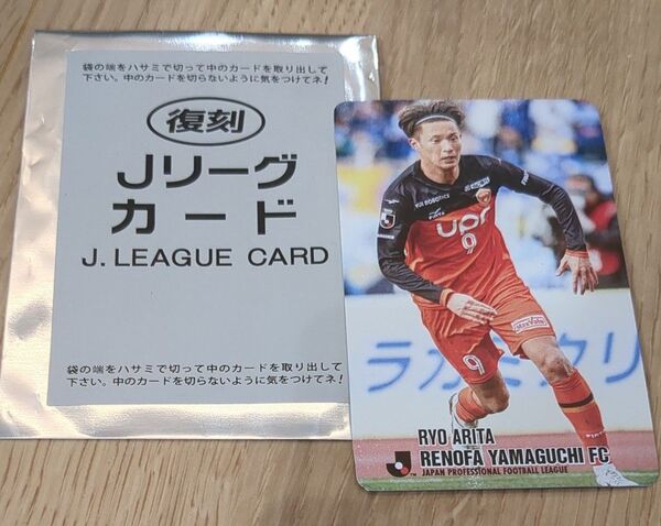 復刻版 Jリーグチップスカード レノファ山口FC 有田稜選手