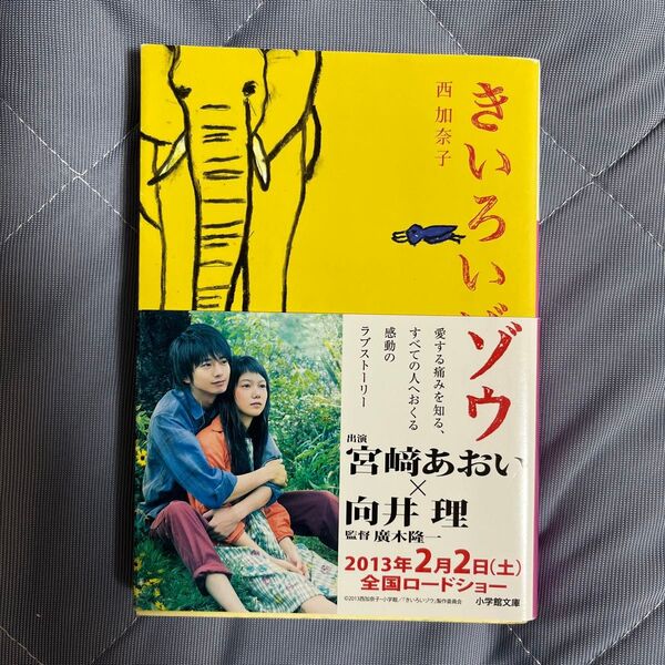 きいろいゾウ (小学館文庫 に17-3) 西加奈子/著