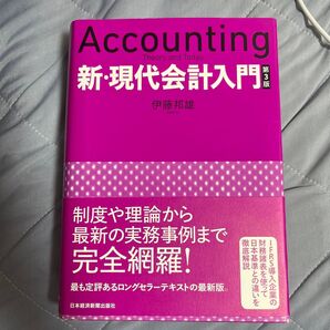 新現代会計入門