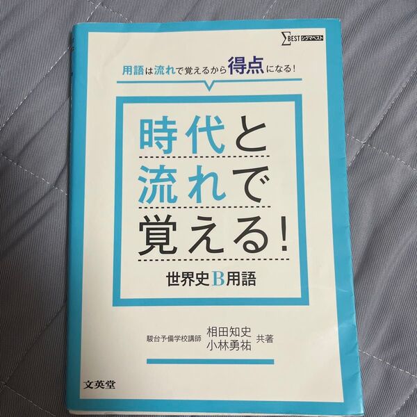 時代と流れで覚える!世界史B用語 (シグマベスト) 相田知史/共著 小林勇祐/共著
