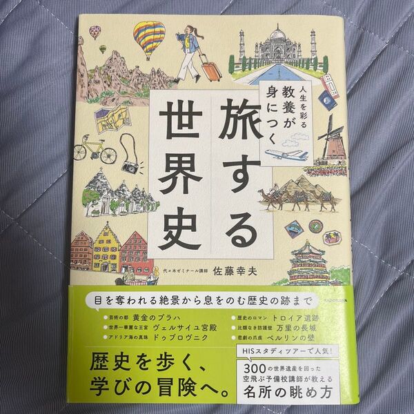 人生を彩る教養が身につく旅する世界史 佐藤幸夫/著