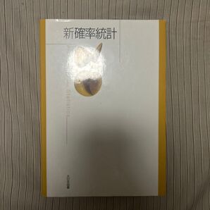 新確率統計 教科書 KD科学書房