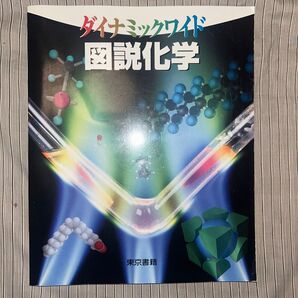 ダイナミックガイド図説化学 東京書籍