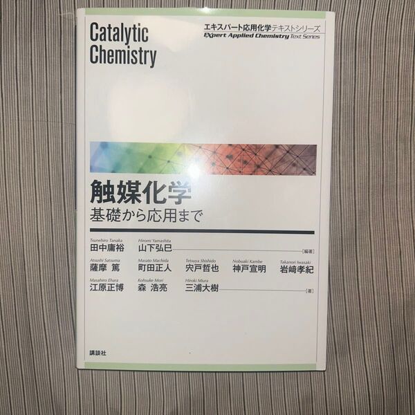 触媒化学 基礎から応用まで 講談社