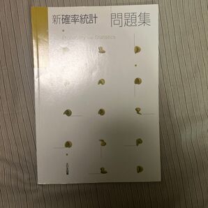 新確率統計 問題集