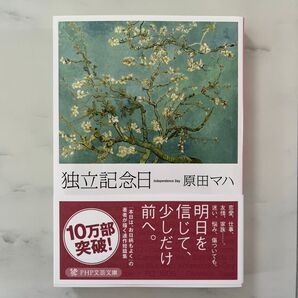 独立記念日 (PHP文芸文庫 は2-1) 原田マハ/著
