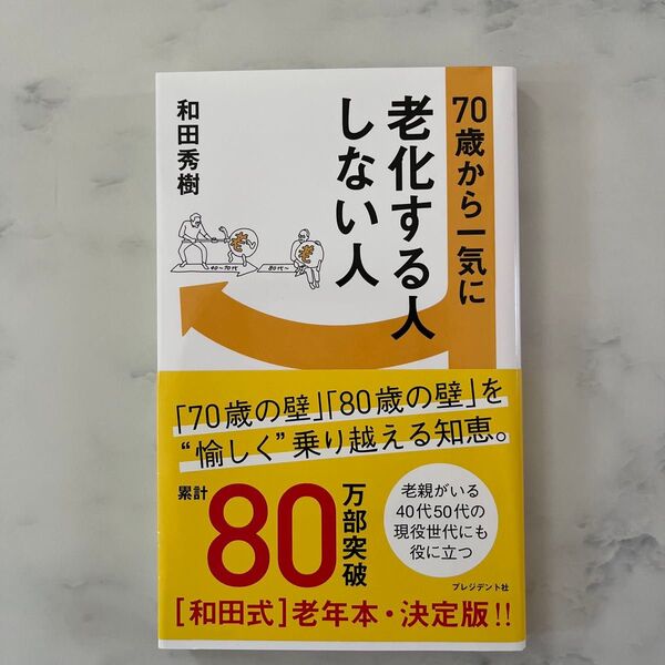 70歳から一気に老化する人しない人 和田秀樹/著