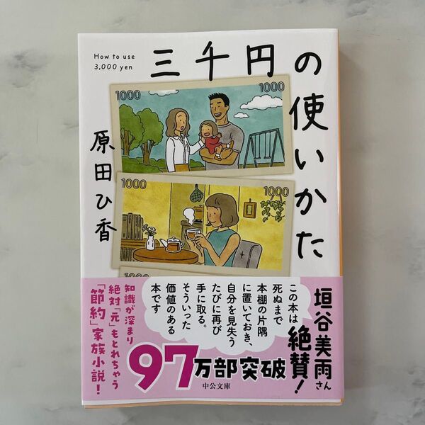 三千円の使いかた (中公文庫 は74-1) 原田ひ香/著