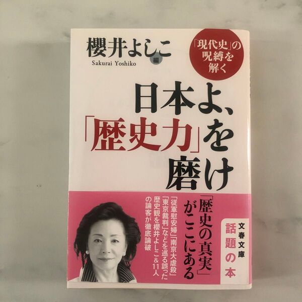 日本よ、「歴史力」を磨け 「現代史」の呪縛を解く (文春文庫 さ57-2) 櫻井よしこ/編