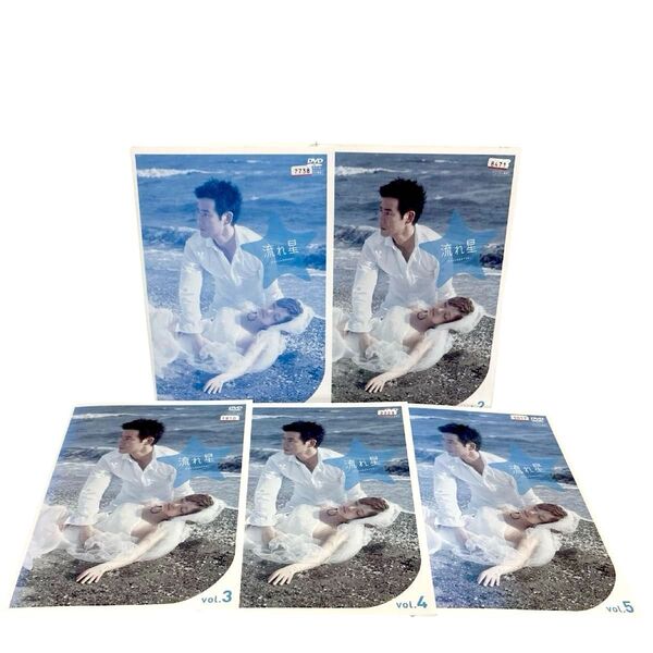 流れ星 完全版 DVD 全5巻 セット