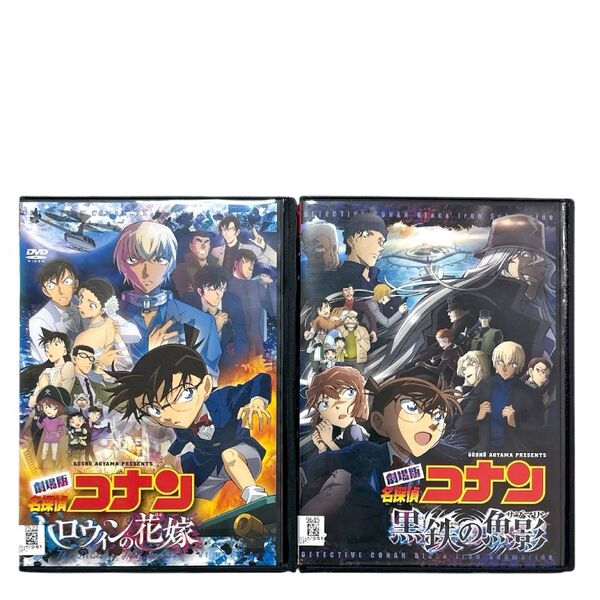 劇場版 名探偵コナン ハロウィンの花嫁 黒鉄の魚影 DVD 全2巻 セット