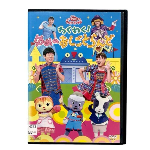 おかあさんといっしょ わくわく! ゆめのおしごとらんど DVD