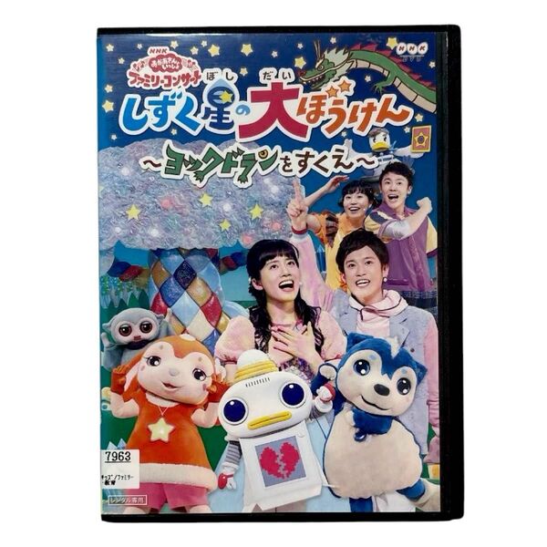 おかあさんといっしょ しずく星の大ぼうけん ヨックドランをすくえ DVD