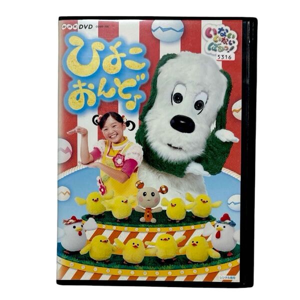 NHK DVD いないいないばあっ!ひよこおんど♪