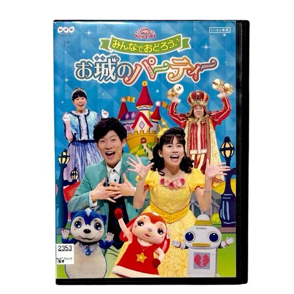 おかあさんといっしょ みんなでおどろう♪お城のパーティー DVD