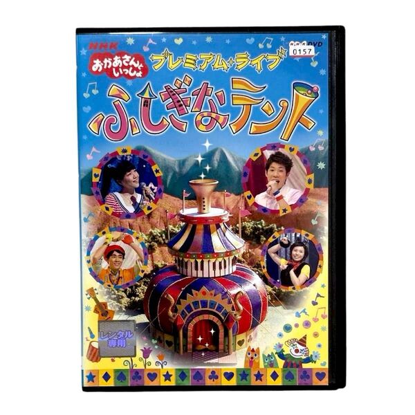NHKおかあさんといっしょ プレミアム・ライブ「ふしぎなテント」 DVD