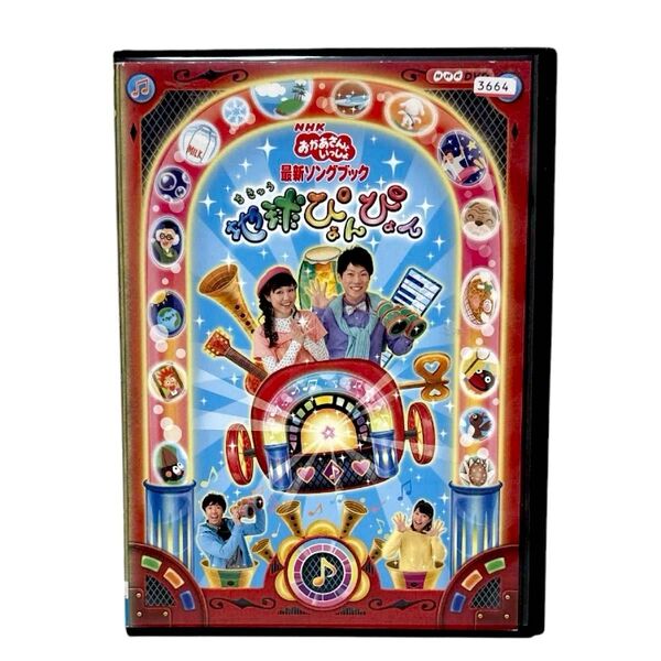 NHKおかあさんといっしょ 最新ソングブック 地球ぴょんぴょん DVD