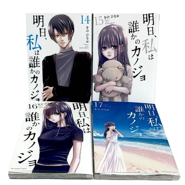 明日、私は誰かのカノジョ 14 15 16 17 巻 4冊セット