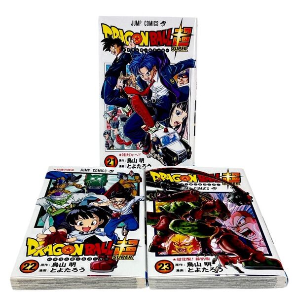 ドラゴンボール超 21 22 23 巻 3冊セット