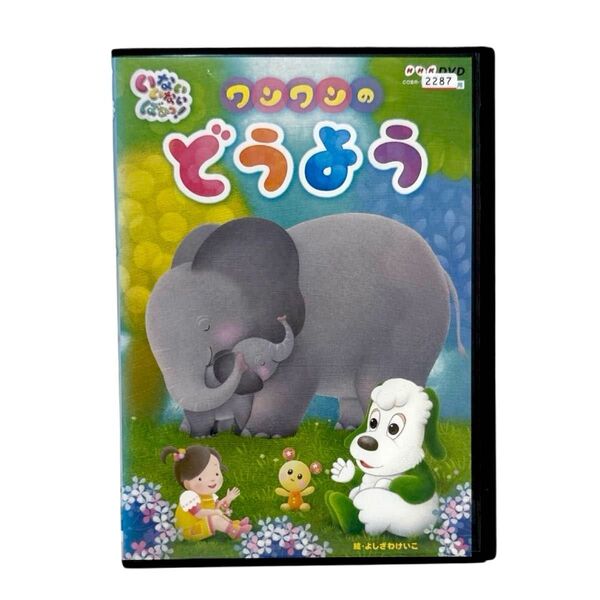 NHK DVD いないいないばあっ!ワンワンのどうよう