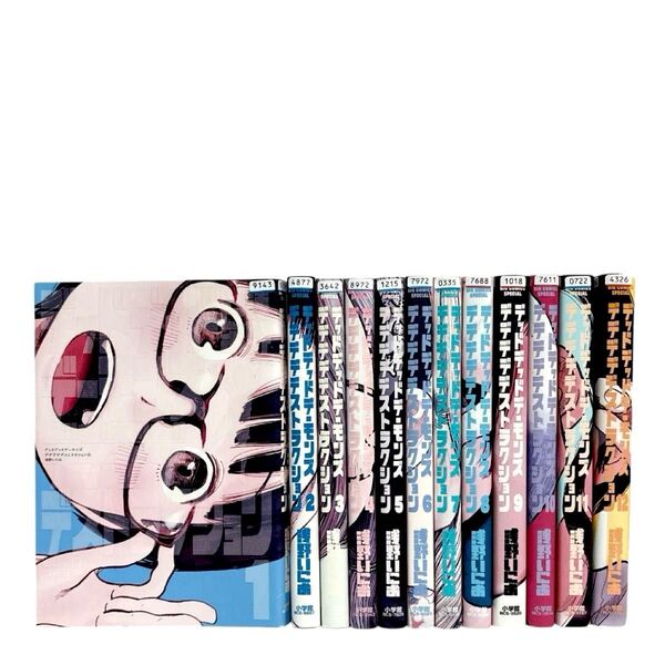 デッドデッドデーモンズデデデデデストラクション 1〜12巻 全巻セット