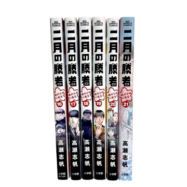 二月の勝者 16 17 18 19 20 21 巻 5冊 セット