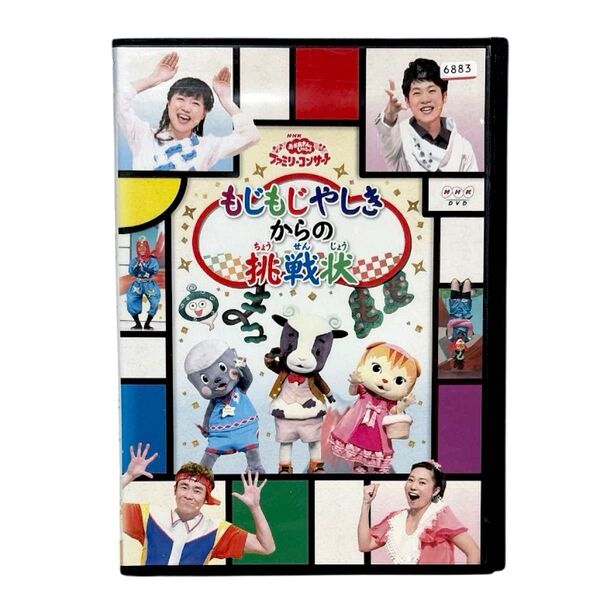おかあさんといっしょ ファミリーコンサート もじもじやしきからの挑戦状 DVD
