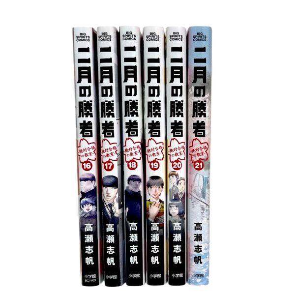 二月の勝者 16 17 18 19 20 21 巻 5冊 セット