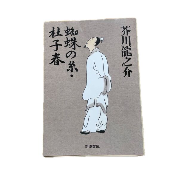 芥川龍之介 杜子春 新潮文庫