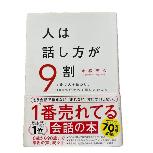 人は話し方が9割