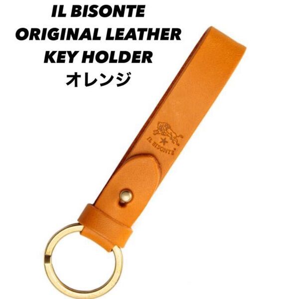 ★美品★ イルビゾンテ IL BISONTE オレンジ レザー キーホルダー キーリング