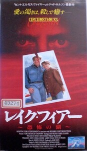 ＶＨＳ【レイク・フィアー　恐怖の湖】ロバート・マイケル・ルイス、ジャド・ネルソン