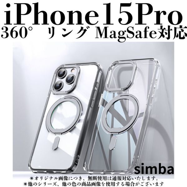 iPhone15Pro ケース クリアシルバー 360°回転マグネットリング MagSafe Qi マグネットアクセサリー スマホ アイフォンおしゃれかわいい