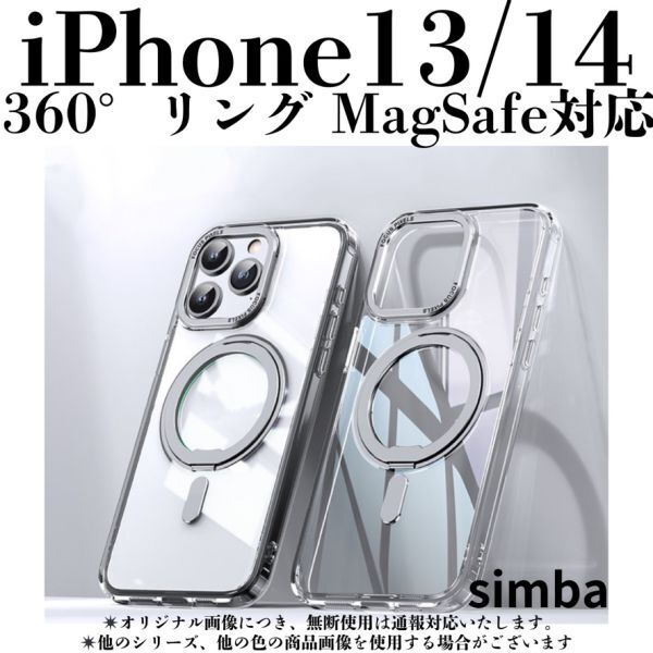 iPhone13/14 ケース クリアシルバー 360°回転マグネットリング MagSafe Qi マグネットアクセサリー スマホ アイフォンおしゃれかわいい