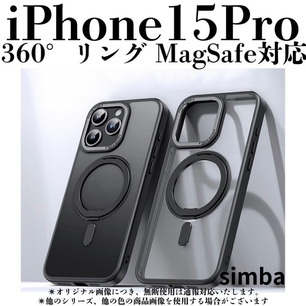iPhone15Pro ケース マットブラック 360°回転マグネットリング MagSafe Qi マグネットアクセサリー スマホ アイフォンおしゃれかわいい