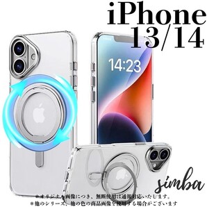 iPhone 13/14 ケース 360° 回転 マグネット リング MagSafe Qi マグネット アクセサリー おしゃれかわいい 高級感 クリア シルバー