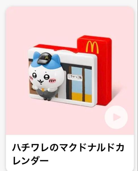 ちいかわ ハッピーセット ハチワレ マクドナルドカレンダー
