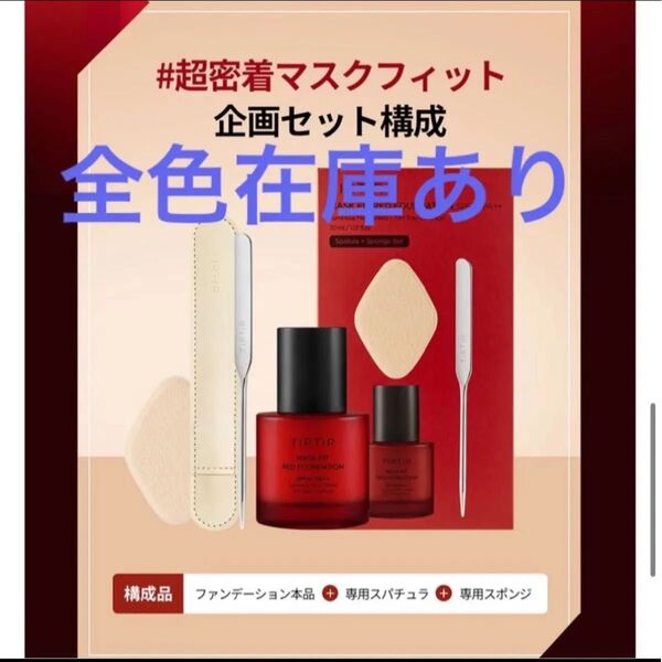 ティルティル TIRTIR マスクフィットレッドファンデーション 企画セット