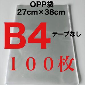 OPP袋 100枚 B4 テープなし 270×380