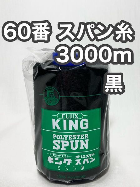 60スパン糸 3000m 黒 1本 キングスパン フジックス