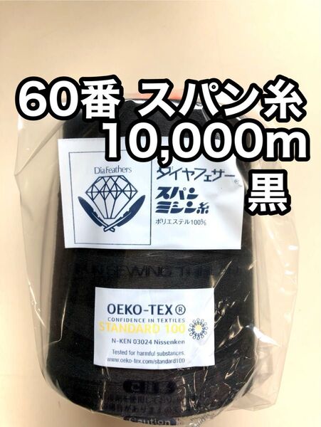 ミシン糸 60番スパン糸 黒 10000m 1本