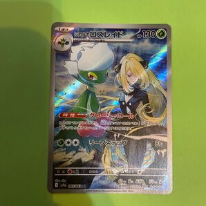 シロナのロズレイド AR