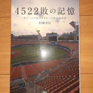 4522敗の記憶 ホエールズ&ベイスターズ涙の球団史 (双葉文庫 む-07-01) 村瀬秀信/著