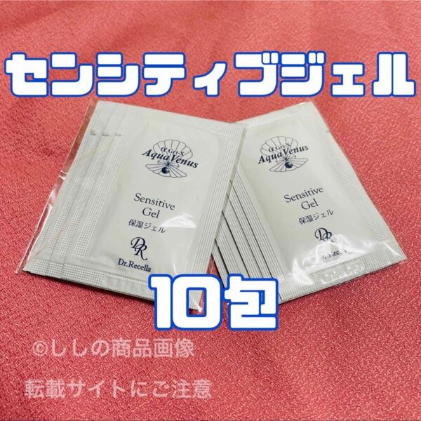 【お試し】ドクターリセラ アクアヴィーナス センシティブジェル 10包