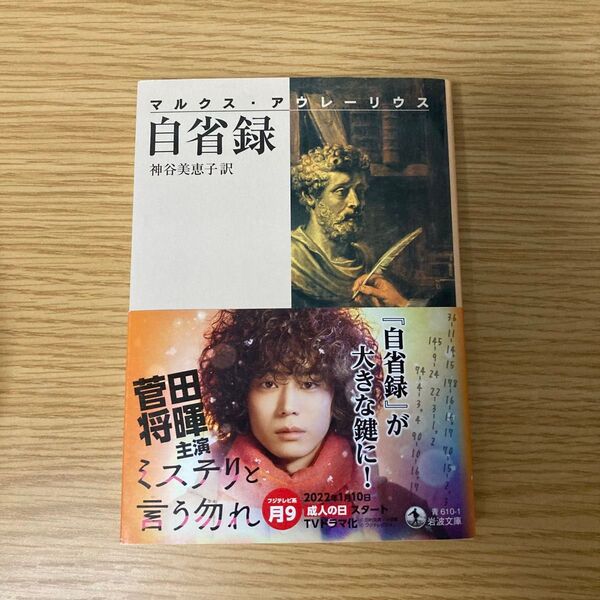 自省録 マルクス・アウレーリウス 神谷美恵子 アウレリウス