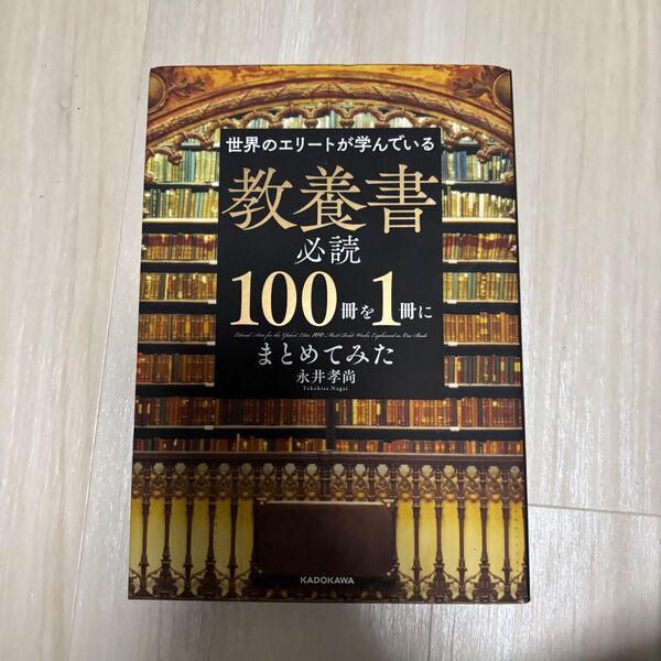 世界のエリートが学んでいる 教養書必読100冊を1冊にまとめてみた 永井孝尚