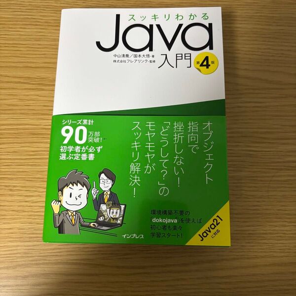 スッキリわかるJava入門 第4版