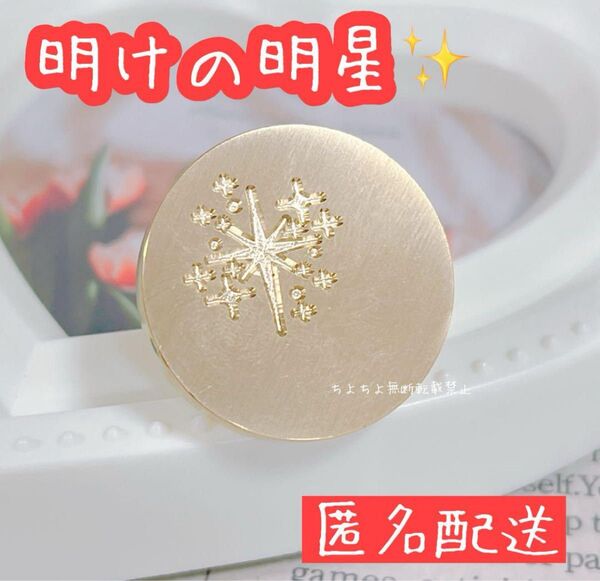 シーリングスタンプヘッド 明けの明星 一番星 キラキラ 星