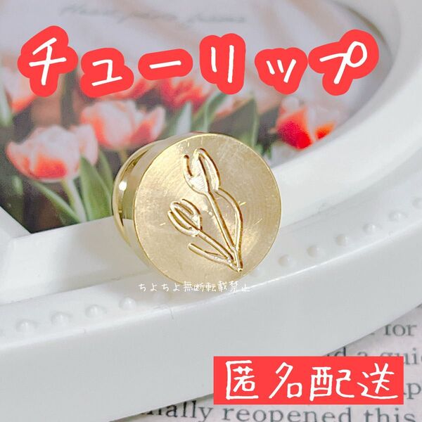 シーリングスタンプヘッド チューリップ 15mm