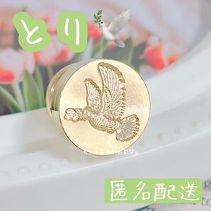 シーリングスタンプヘッド とり 15mm 伝書鳩 鳥 bird 3D